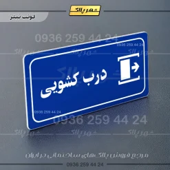 پلاک مولتی راهنما درب کشویی - تصویر 11